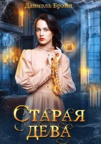 Старая дева