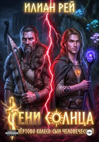 Тени Солнца — Чёртово Колесо: Сын Человеческий