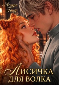Лисичка для волка