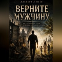 Верните мужчину