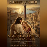 Мария Магдалина. Женщина, которой не дали имени