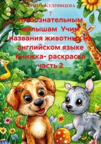 Любознательным малышам  Учим названия животных на английском языке Книжка- раскраска часть 2