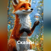 Сказки