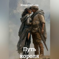 Путь короля