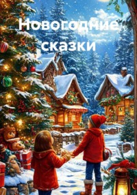 Новогодние сказки