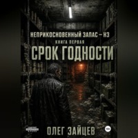 1-Срок годности. Цикл Неприкосновенный запас - НЗ