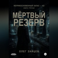 Мёртвый резерв. Цикл Неприкосновенный запас - НЗ