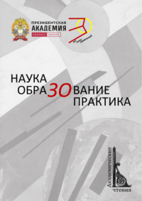 Наука. ОбраЗОвание. Практика