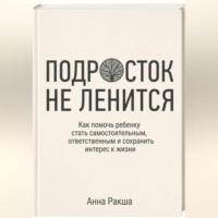 Подросток не ленится. Практическое руководство для родителей подростков.