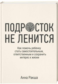 Подросток не ленится. Практическое руководство для родителей подростков