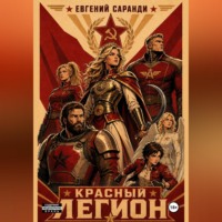 Красный Легион