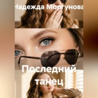 Последний танец