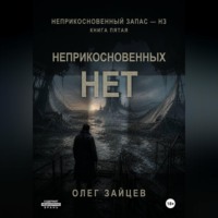 5-Неприкосновенных нет. Цикл Неприкосновенный запас - НЗ