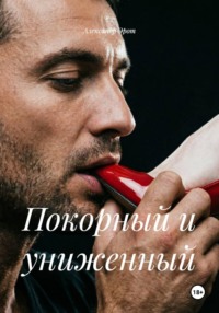 Покорный и униженный