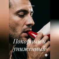 Покорный и униженный