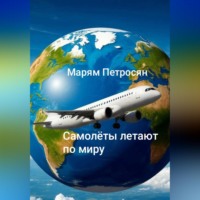 Самолёты летят по миру