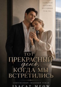Тот прекрасный день, когда мы встретились