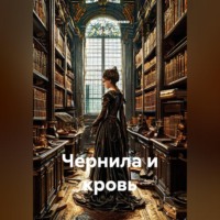 Чернила и кровь