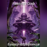 Бункер штрафников