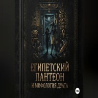 Египетский пантеон и мифология Дуата (загробного мира)