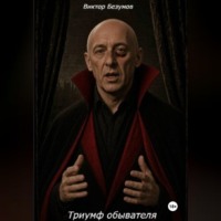 Триумф обывателя