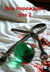 Зло порождает зло 2