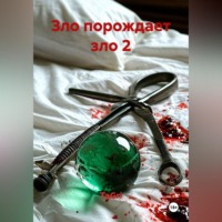 ЗЛО ПОРОЖДАЕТ ЗЛО 2
