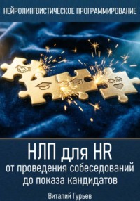 НЛП для HR: от проведения собеседований до показа кандидатов