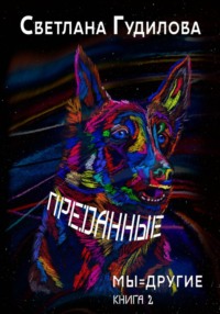 Преданные. Мы=другие. Книга 2