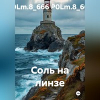 Соль на линзе