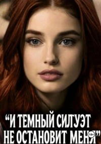И ТЕМНЫЙ СИЛУЭТ НЕ ОСТАНОВИТ МЕНЯ