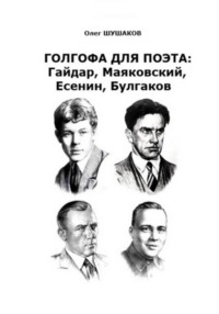 Голгофа для поэта: Гайдар, Маяковский, Есенин, Булгаков