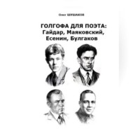Голгофа для поэта: Гайдар, Маяковский, Есенин, Булгаков