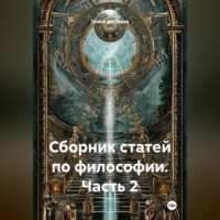 Сборник статей по философии. Часть 2