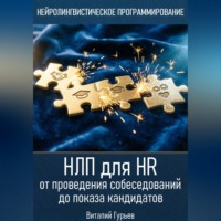 НЛП для HR: от проведения собеседований до показа кандидатов
