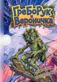 ГреБоРук и Вероничка