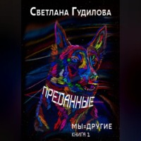 Преданные. Мы=другие. Книга 2