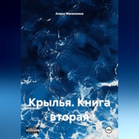Крылья. Книга вторая.