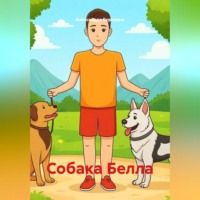 Собака Белла
