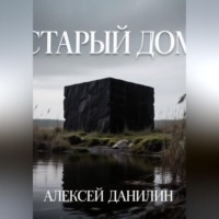Старый дом