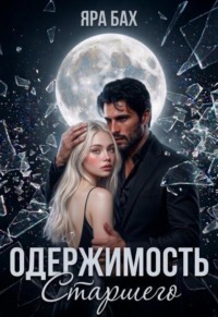 Одержимость Старшего