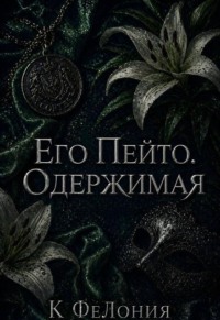 Его Пейто. Одержимая 