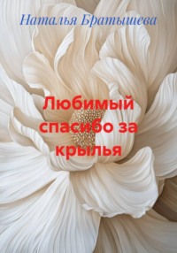 Любимый спасибо за крылья