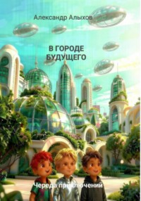 В городе будущего. Череда приключений