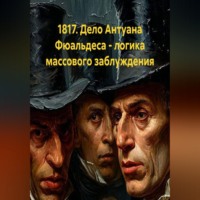 1817. Дело Антуана Фюальдеса - логика массового заблуждения