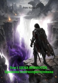 Том 1 ЦЕНА ВЕЧНОСТИ. Хроники клятвопреступника