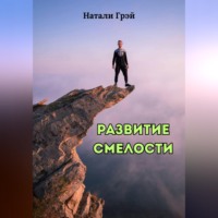 Развитие смелости