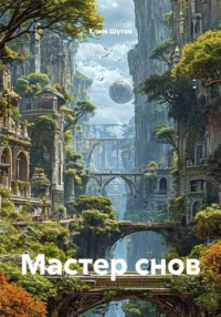 Мастер снов