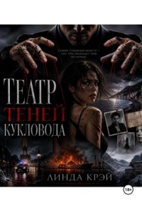 Театр теней кукловода