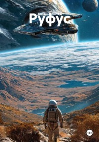 Руфус